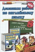 Вероника Владимировна Максимова - Английский язык. 8 класс. Домашняя работа к учебнику М. З. Биболетовой и др.