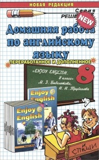Вероника Владимировна Максимова - Английский язык. 8 класс. Домашняя работа к учебнику М. З. Биболетовой и др.