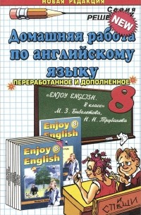 Вероника Владимировна Максимова - Английский язык. 8 класс. Домашняя работа к учебнику М. З. Биболетовой и др.