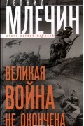 Леонид Млечин - Великая война не окончена. Итоги Первой мировой