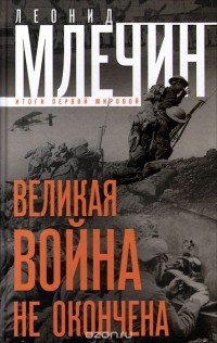 Леонид Млечин - Великая война не окончена. Итоги Первой мировой