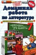 Ольга Тищенко - Литература. 7 класс. Домашняя работа. К учебнику В. Я. Коровиной и др.