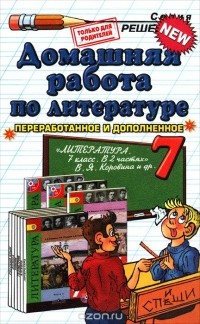 Ольга Тищенко - Литература. 7 класс. Домашняя работа. К учебнику В. Я. Коровиной и др.