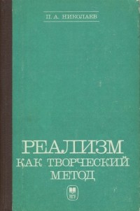 Петр Николаев - Реализм как творческий метод