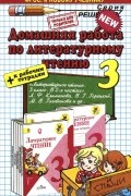 Александра Птухина - Литературное чтение. 3 класс. Домашняя работа. К учебнику Л. Ф. Климановой, В. Г. Горецкого, М. В. Головановой. ФГОС (к новому учебнику)