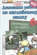 С. Канашина - Английский язык. 6 класс. Домашняя работа к учебнику Ю. Е. Ваулиной и др. &quot;Английский язык. 6 класс&quot;