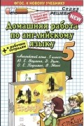 Александра Рябинина - Английский язык. 5 класс. Домашняя работа. К учебнику Ю. Е. Ваулиной и др.