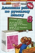 Анна Ерманок - Русский язык. 8 класс. Домашняя работа. К учебнику М. М. Разумовской и др. ФГОС (к новому учебнику)