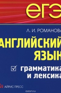 Романова Л.И. - ЕГЭ. Английский язык. Грамматика и лексика