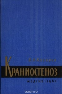 Валентин Козырев - Краниостеноз (Клиника и хирургическое лечение)