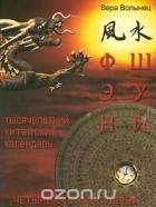Вера Волынец - Фэн-Шуй и знаменитый Тысячелетний китайский календарь. Четыре столпа судьбы