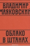 Владимир Маяковский - Облако в штанах