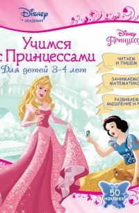 Учимся с Принцессами. Для детей 3-4 лет (+ 50 наклеек)