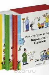 Ротраут Сузанна Бернер - Карманный городок (комплект из 4 книг)