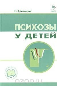 Макаров И.В. - Психозы у детей