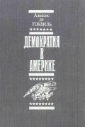 Алексис де Токвиль - Демократия в Америке