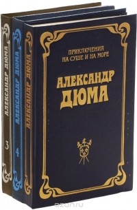 Графиня Шарни (комплект из 3 книг)