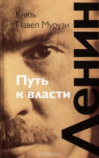 Павел Мурузи - Ленин. Путь к власти
