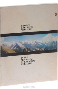 В горах Карачаево-Черкесии