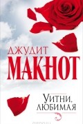 Джудит Макнот - Уитни, любимая