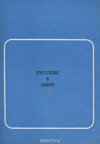  - Русские в мире. Выпуск 2