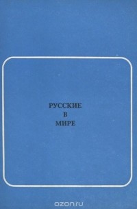  - Русские в мире. Выпуск 2