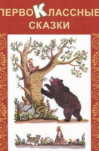 Первоклассные сказки