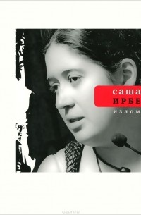 Саша Ирбе - Излом