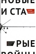 Мэри Генриетта Калдор - Новые и старые войны. Организованное насилие в глобальную эпоху
