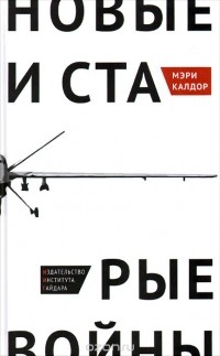 Мэри Генриетта Калдор - Новые и старые войны. Организованное насилие в глобальную эпоху