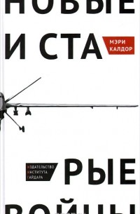 Мэри Генриетта Калдор - Новые и старые войны. Организованное насилие в глобальную эпоху