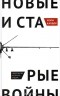 Мэри Генриетта Калдор - Новые и старые войны. Организованное насилие в глобальную эпоху