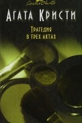 Трагедия в трех актах