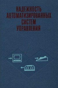  - Надежность автоматизированных систем управления