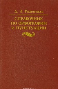 Справочник по орфографии и пунктуации