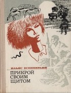 Ильяс Есенберлин - Прикрой своим щитом