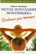 Метод похудания Монтиньяка. Особенно для женщин