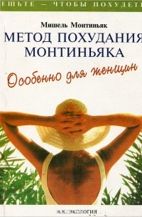 Метод похудания Монтиньяка. Особенно для женщин