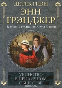 Энн Грэнджер - Убийство в приличном обществе