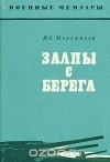 Петр Мельников - Залпы с берега