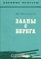 Петр Мельников - Залпы с берега