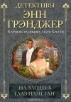Энн Грэнджер - На злодеев глаз наметан