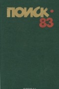 Поиск - 83. Повести и рассказы