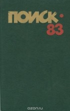  - Поиск - 83. Повести и рассказы