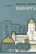 Евгений Кепп - Архитектурные памятники Выборга