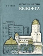 Евгений Кепп - Архитектурные памятники Выборга