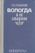 Вологда в ее старине