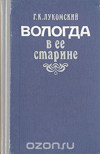 Георгий Лукомский - Вологда в ее старине