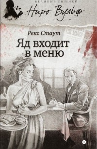 Яд входит в меню