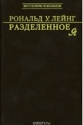 Рональд Лейнг - Разделенное Я